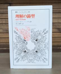 理解の鋳型 : 東西の思想経験