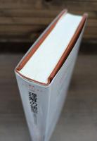 理解の鋳型 : 東西の思想経験