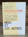 われわれと他者 : フランス思想における他者像