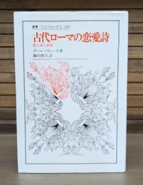 古代ローマの恋愛詩 : 愛と詩と西洋