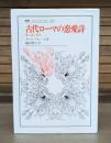 古代ローマの恋愛詩 : 愛と詩と西洋