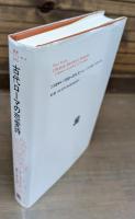 古代ローマの恋愛詩 : 愛と詩と西洋