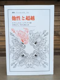 他性と超越