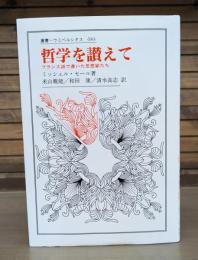 哲学を讃えて : フランス語で書いた思想家たち