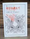 哲学を讃えて : フランス語で書いた思想家たち