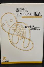 寄宿生テルレスの混乱（光文社古典新訳文庫）