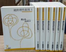 純粋理性批判　全7冊揃い（光文社古典新訳文庫）