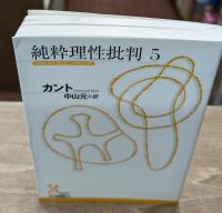 純粋理性批判　全7冊揃い（光文社古典新訳文庫）