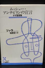 ムッシュー・アンチピリンの宣言 : ダダ宣言集（光文社古典新訳文庫）