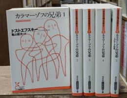 カラマーゾフの兄弟　全5冊揃い（光文社古典新訳文庫）