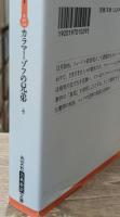 カラマーゾフの兄弟　全5冊揃い（光文社古典新訳文庫）