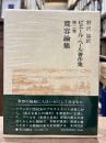 ピエール・ベール著作集　第2巻　寛容論集