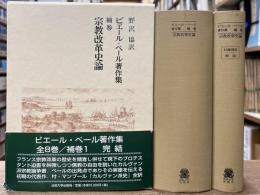 ピエール・ベール著作集　補巻 宗教改革史論