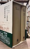 ピエール・ベール著作集　補巻 宗教改革史論
