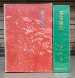 茶室研究