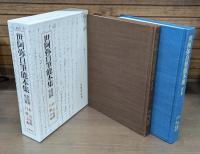 世阿弥自筆能本集 影印篇・校訂篇