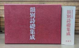 韻別詩礎集成