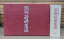 韻別詩礎集成
