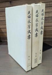 元田永孚文書　全3冊揃い