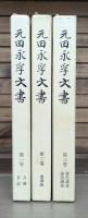 元田永孚文書　全3冊揃い
