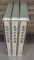 元田永孚文書　全3冊揃い