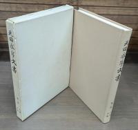 元田永孚文書　全3冊揃い