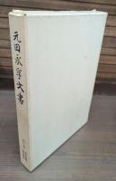 元田永孚文書　全3冊揃い