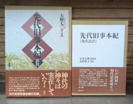 先代旧事本紀 訓註・先代旧事本紀 現代語訳　2冊セット