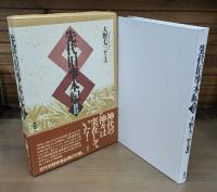 先代旧事本紀 訓註・先代旧事本紀 現代語訳　2冊セット