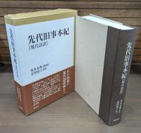 先代旧事本紀 訓註・先代旧事本紀 現代語訳　2冊セット