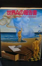 世界Aの報告書（サンリオSF文庫）