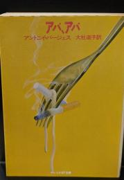 アバ、アバ（サンリオSF文庫）