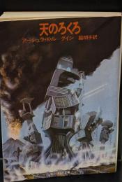 天のろくろ（サンリオSF文庫）
