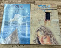 マラフレナ　上下2冊揃い（サンリオSF文庫）