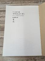 マラフレナ　上下2冊揃い（サンリオSF文庫）