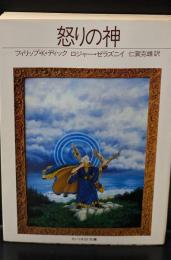怒りの神（サンリオSF文庫）