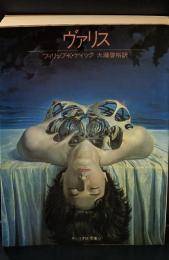 ヴァリス（サンリオSF文庫）