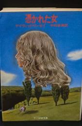 憑かれた女（サンリオSF文庫）