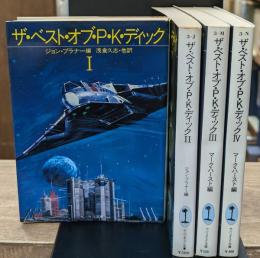 ザ・ベスト・オブ・P.K.ディック　全4冊揃い（サンリオSF文庫）