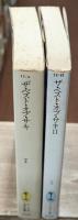 ザ・ベスト・オブ・サキ 1・2　全2冊揃い（サンリオSF文庫）
