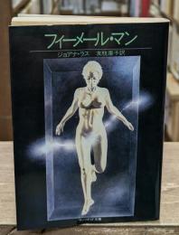 フィーメール・マン（サンリオSF文庫）