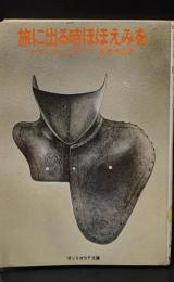 旅に出る時ほほえみを（サンリオSF文庫）