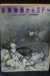妖精物語からSFへ（サンリオSF文庫）