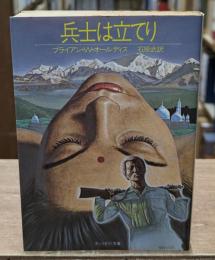 兵士は立てり（サンリオSF文庫）