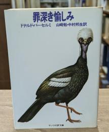 罪深き愉しみ（サンリオSF文庫）