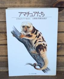 アマチュアたち（サンリオSF文庫）