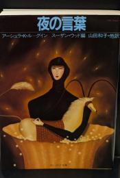 夜の言葉（サンリオSF文庫）