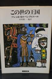 この世の王国（サンリオ文庫）