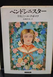 ベンドシニスター（サンリオ文庫）
