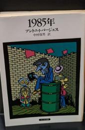 1985年（サンリオ文庫）